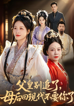 父皇别追了，母后回现代不要你了（65集）越看越好看短剧