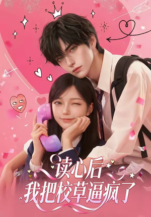 读心后，我把校草逼疯了（16集）真的太好看了