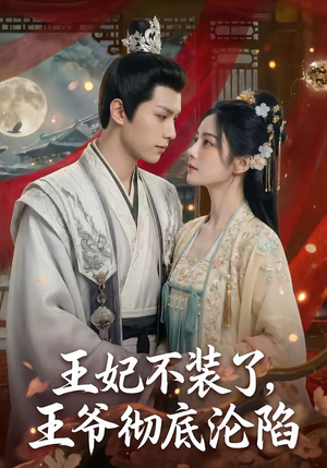 王妃不装了，王爷彻底沦陷（53集）男主角是谁