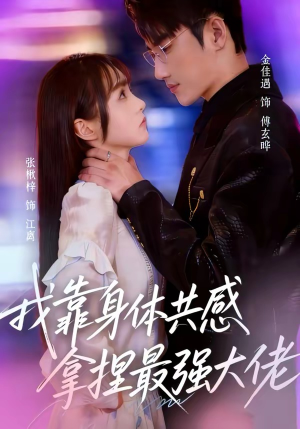 我靠身体共感拿捏最强大佬（73集）一口气看完全集