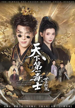 天下第一毒士之世子折凰（82集）民国短剧推荐