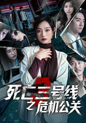 死亡三号线之危机公关（60集）超级好看的短剧