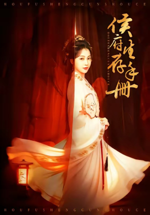 侯府生存手册（76集）精彩短剧上线