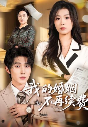 我的婚姻不再续费(61集) 我的婚姻不再续费(61集)越看越好看短剧