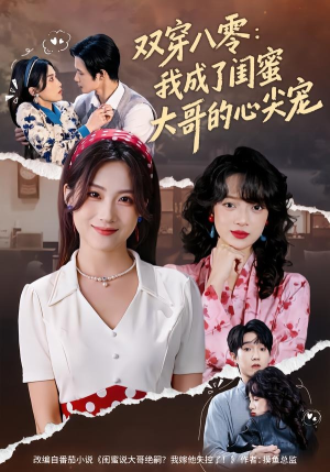 双穿八零：我成了闺蜜大哥的心尖宠（80集）最新短剧抢先看