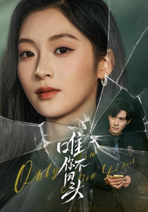 唯你不回头（59集）360网盘观看