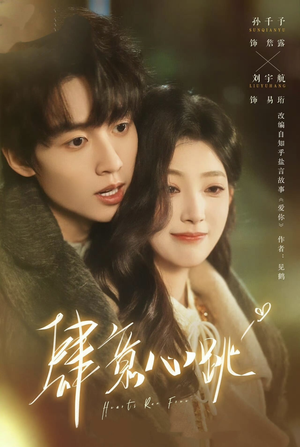 肆意心跳（69集）免费观看