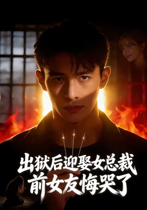出狱后迎娶女总裁，前女友悔哭了（60集）高清画质免费看