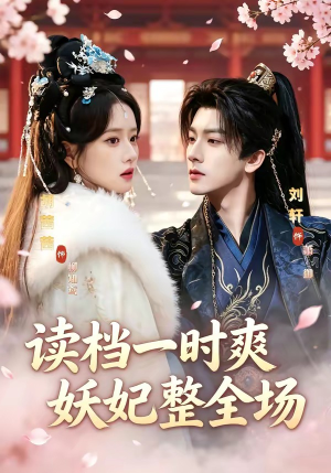 读档一时爽，妖妃整全场（80集）第一季