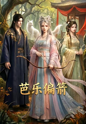 芭乐偏箭(40集) 芭乐偏箭(40集)真的好看吗