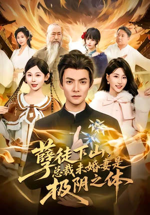 孽徒下山，总裁未婚妻是极阴之体（80集）真的太好看了