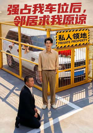 强占我车位后，邻居求我原谅（30集）太好看了短剧