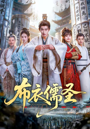 布衣儒圣（53集）一起追短剧