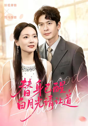 替身已醒，白月光请让道（47集）热门短剧抢先看