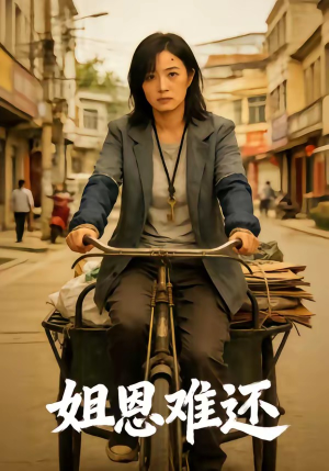 姐恩难还（80集）男主角是谁