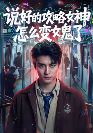 说好的攻略女神，怎么变女鬼了（60集）短剧解说全集