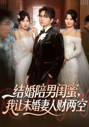 结婚陪男闺蜜，我让未婚妻人财两空（60集）好看的短剧推荐