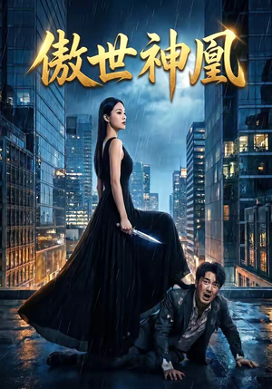 傲世神凰（70集）精彩短剧来袭