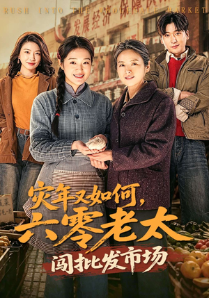 灾年又如何，六零老太闯批发市场（76集）全集完整版