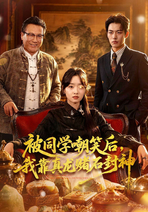 被同学嘲笑后，我靠真龙赌石封神（80集）热门短剧免费看