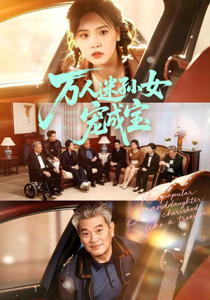 万人迷孙女宠成宝（79集）短剧太精彩