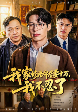 我家修路邻居要十万，我不忍了（97集）免费短剧推荐