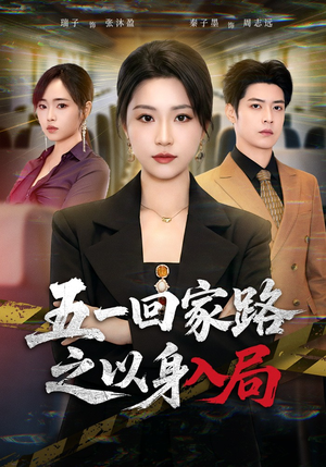 五一回家路之以身入局（61集）超好看的短剧