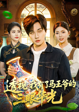 透视：我有了马王爷的三眼华光（108集）短剧推荐来了