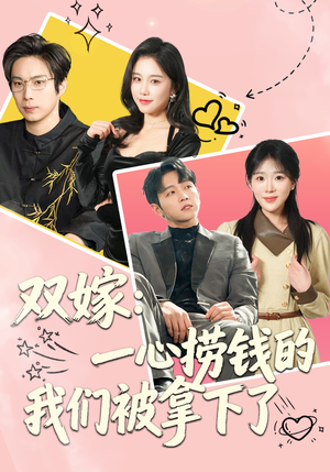 双嫁：一心捞钱的我们被拿下了（59集）口碑爆棚免费看