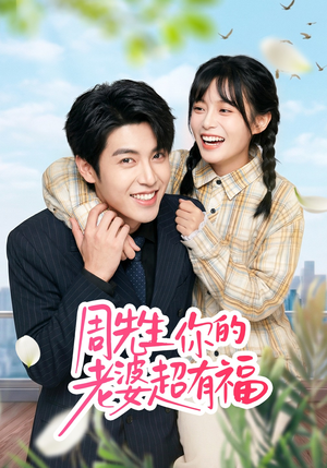 周先生，你的老婆超有福（50集）第一季