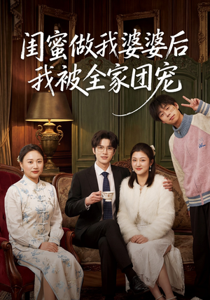 闺蜜做我婆婆后我被全家团宠（50集）真的太好看了