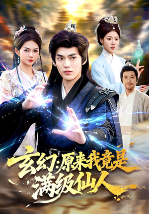 玄幻：原来我竟是满级仙人（94集）全集下载