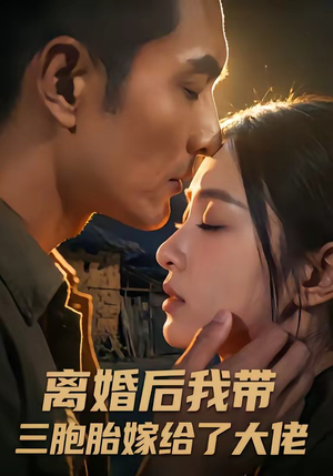 离婚后我带三胞胎嫁给了大佬(71集) 离婚后我带三胞胎嫁给了大佬(71集)热门短剧追不停