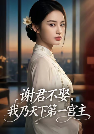 谢君不娶,我乃天下第一宫主(67集) 谢君不娶,我乃天下第一宫主(67集)一起追短剧吧