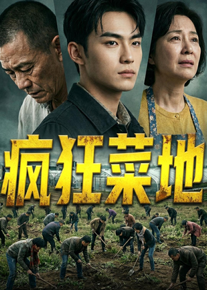 疯狂菜地(22集) 疯狂菜地(22集)短剧全集免费看