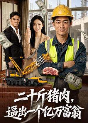 二十斤猪肉,逼出一个亿万富翁(62集) 二十斤猪肉,逼出一个亿万富翁(62集)火热短剧抢先看