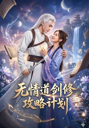 无情道剑修攻略计划(78集) 无情道剑修攻略计划(78集)短剧小说在线看