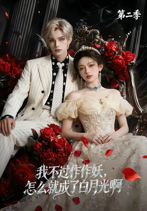 我不过作作妖,怎么就成了白月光啊第二季(67集) 我不过作作妖,怎么就成了白月光啊第二季(67集)一起追生活短剧