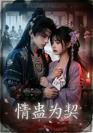 情蛊为契(22集) 情蛊为契(22集)短剧每日分享