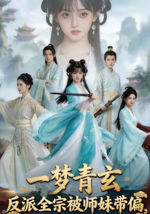 一梦青玄,反派全宗被师妹带偏(71集) 一梦青玄,反派全宗被师妹带偏(71集)免费在线看全集