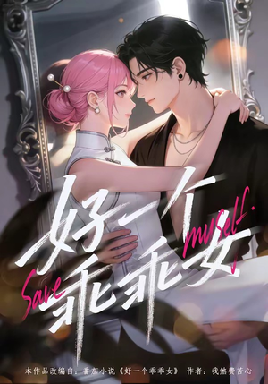 好一个乖乖女(55集) 好一个乖乖女(55集)第一集