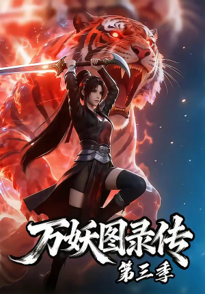 万妖图录传第三季(58集) 万妖图录传第三季(58集)第二季