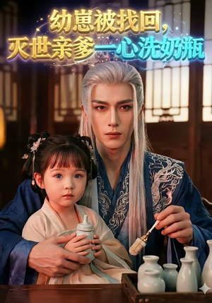 幼崽被找回,灭世亲爹一心洗奶瓶(67集) 幼崽被找回,灭世亲爹一心洗奶瓶(67集)超火热门短剧