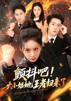 颤抖吧!大小姐她王者归来了(66集) 颤抖吧!大小姐她王者归来了(66集)在哪里可以看