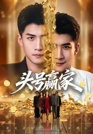 头号赢家(59集) 头号赢家(59集)小短剧抢先看
