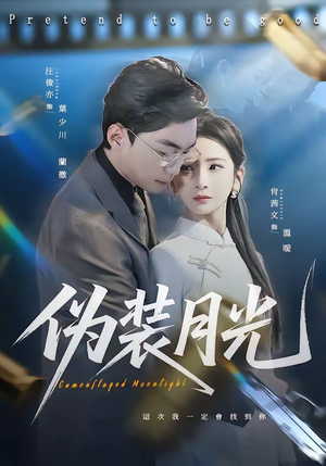 伪装月光(98集) 伪装月光(98集)推荐你们也去看