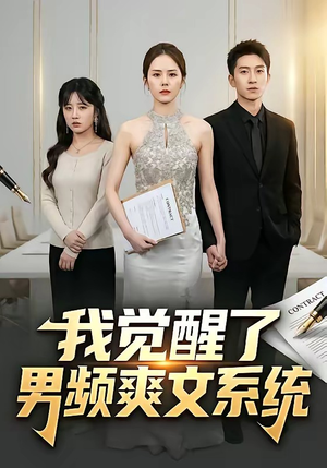 我觉醒了男频爽文系统(70集) 我觉醒了男频爽文系统(70集)女主谁演的