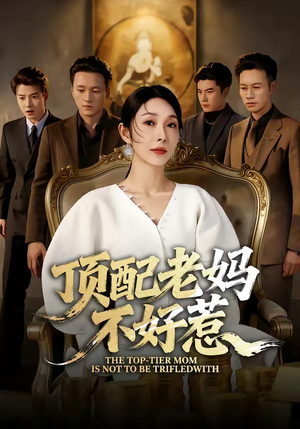 顶配老妈不好惹(57集) 顶配老妈不好惹(57集)免费短剧完整版