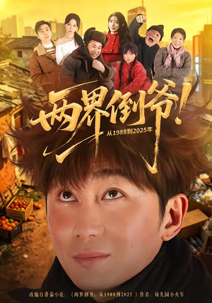 两界倒爷!从1988到2025年(96集) 两界倒爷!从1988到2025年(96集)短剧上头又好看