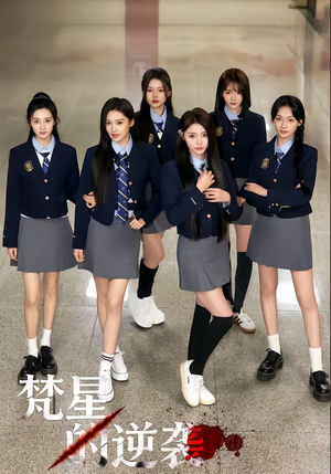 梵星的逆袭(71集) 梵星的逆袭(71集)深深爱上这部剧